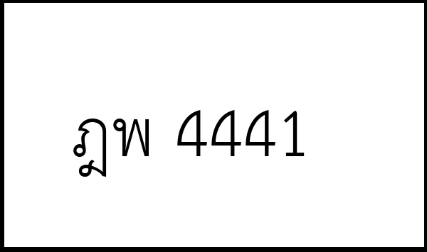 ฎพ 4441